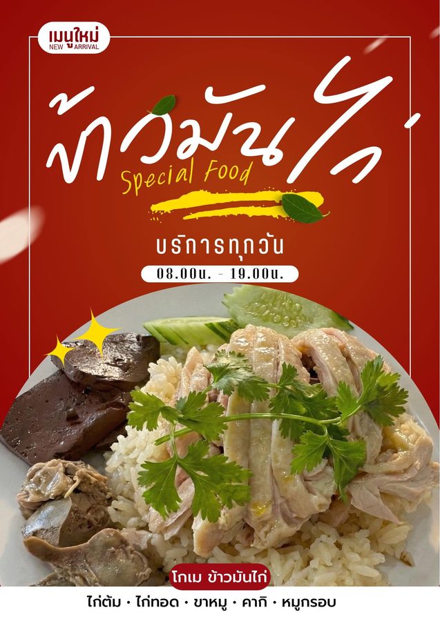 โปสเตอร์ ข้าวมันไก่ Special Food