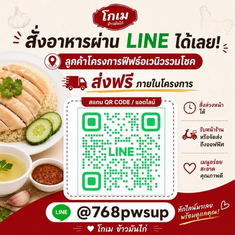 โปสเตอร์ สั่งอาหารผ่าน LINE